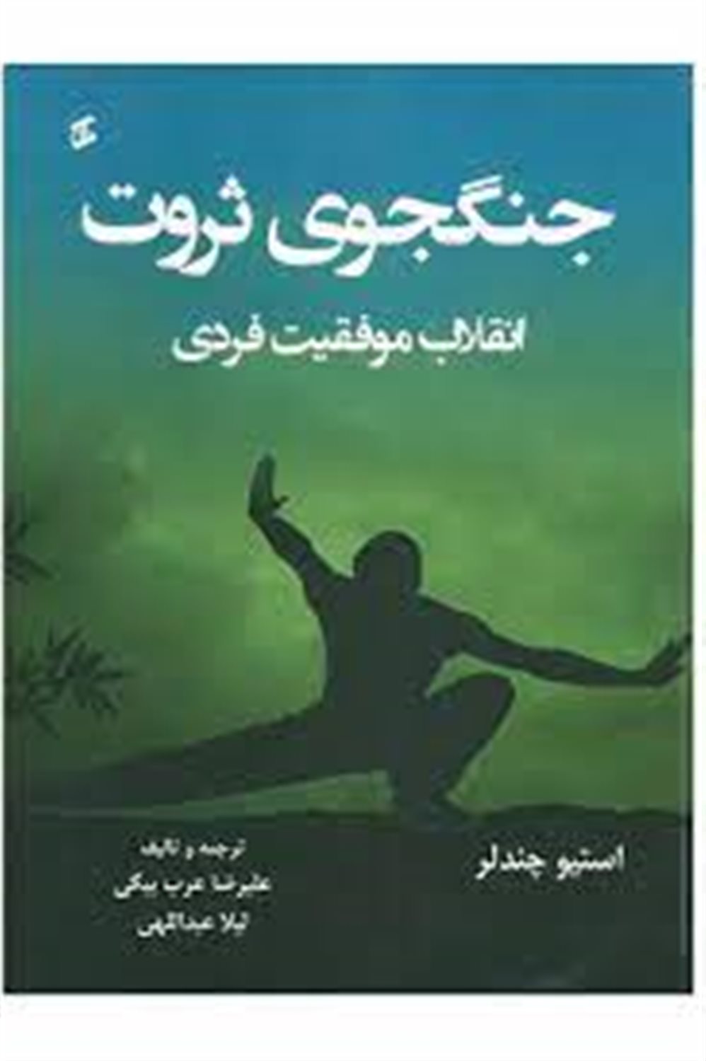 جنگجوی ثروت