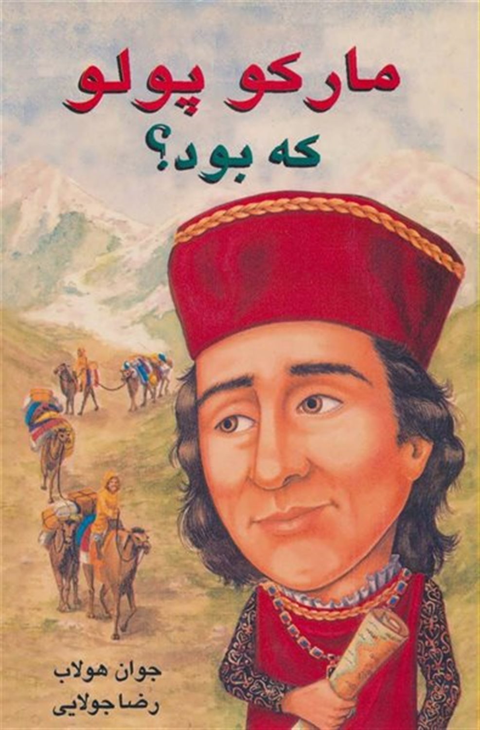 مارکو پولو که بود؟