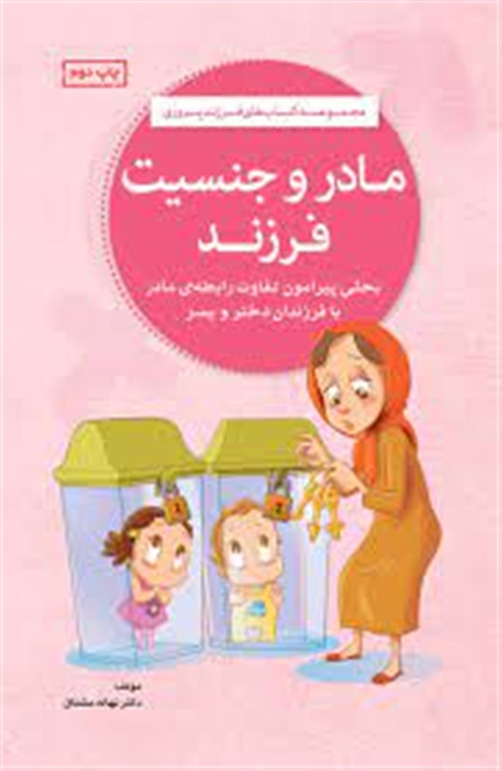 مادر و جنسیت فرزند