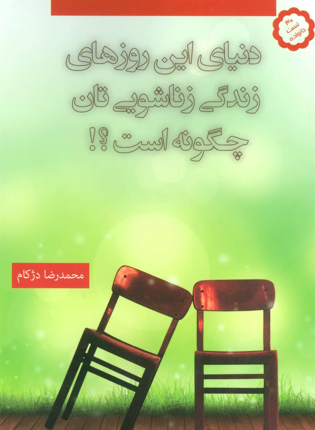 دنیای این روزهای زندگی زناشویی تان چگونه است؟! 