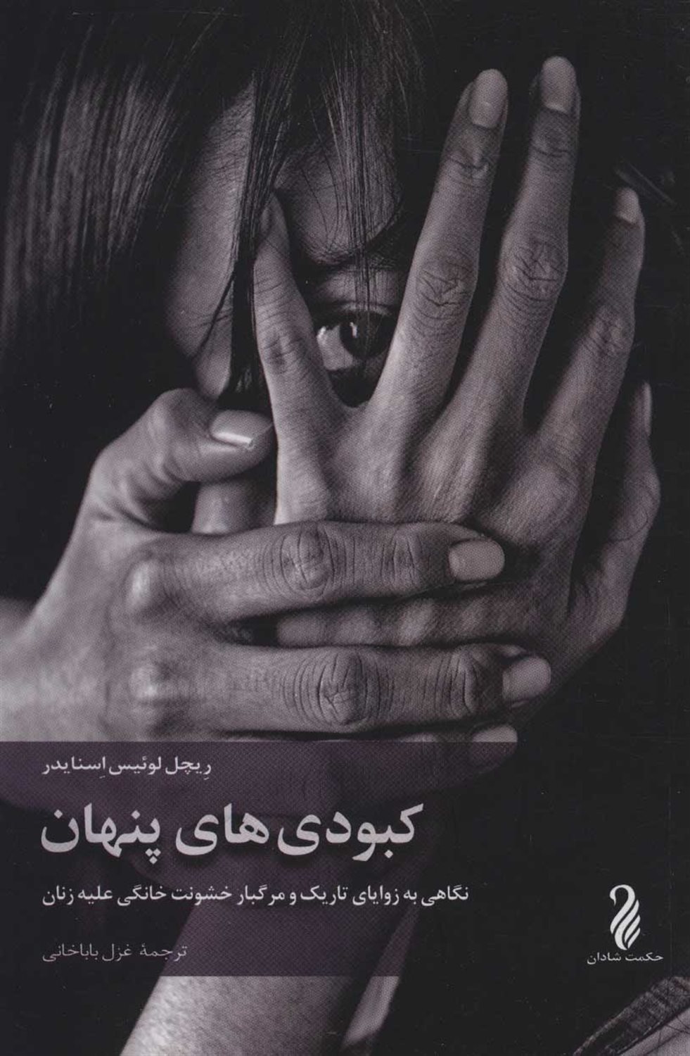 کبودی های پنهان 