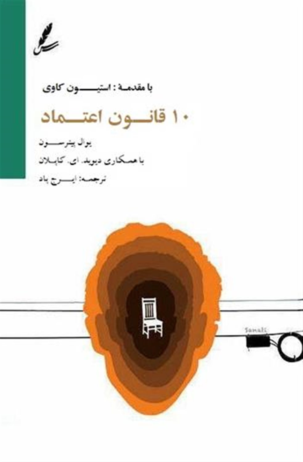 10 قانون اعتماد