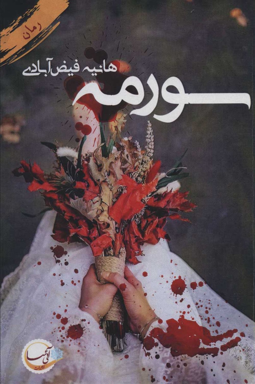 سورمه