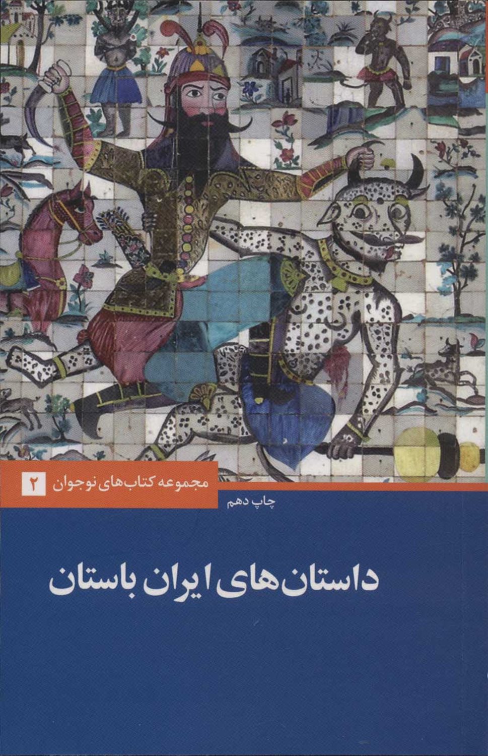 داستان‌های ایران باستان 