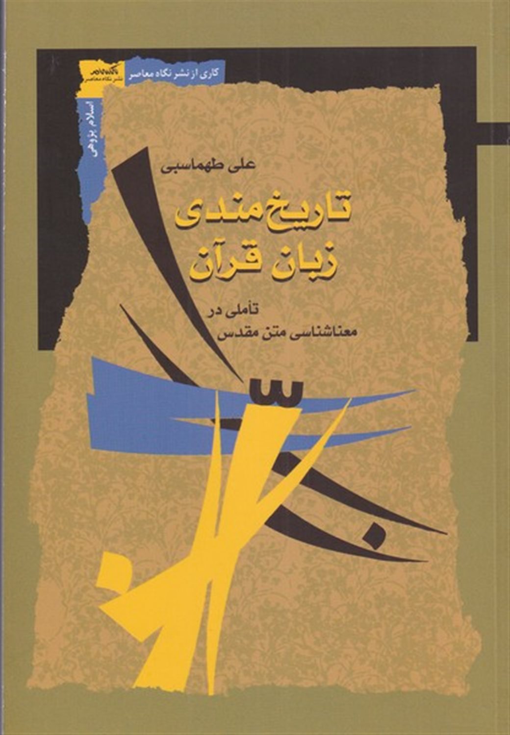 تاریخ مندی زبان قرآن
