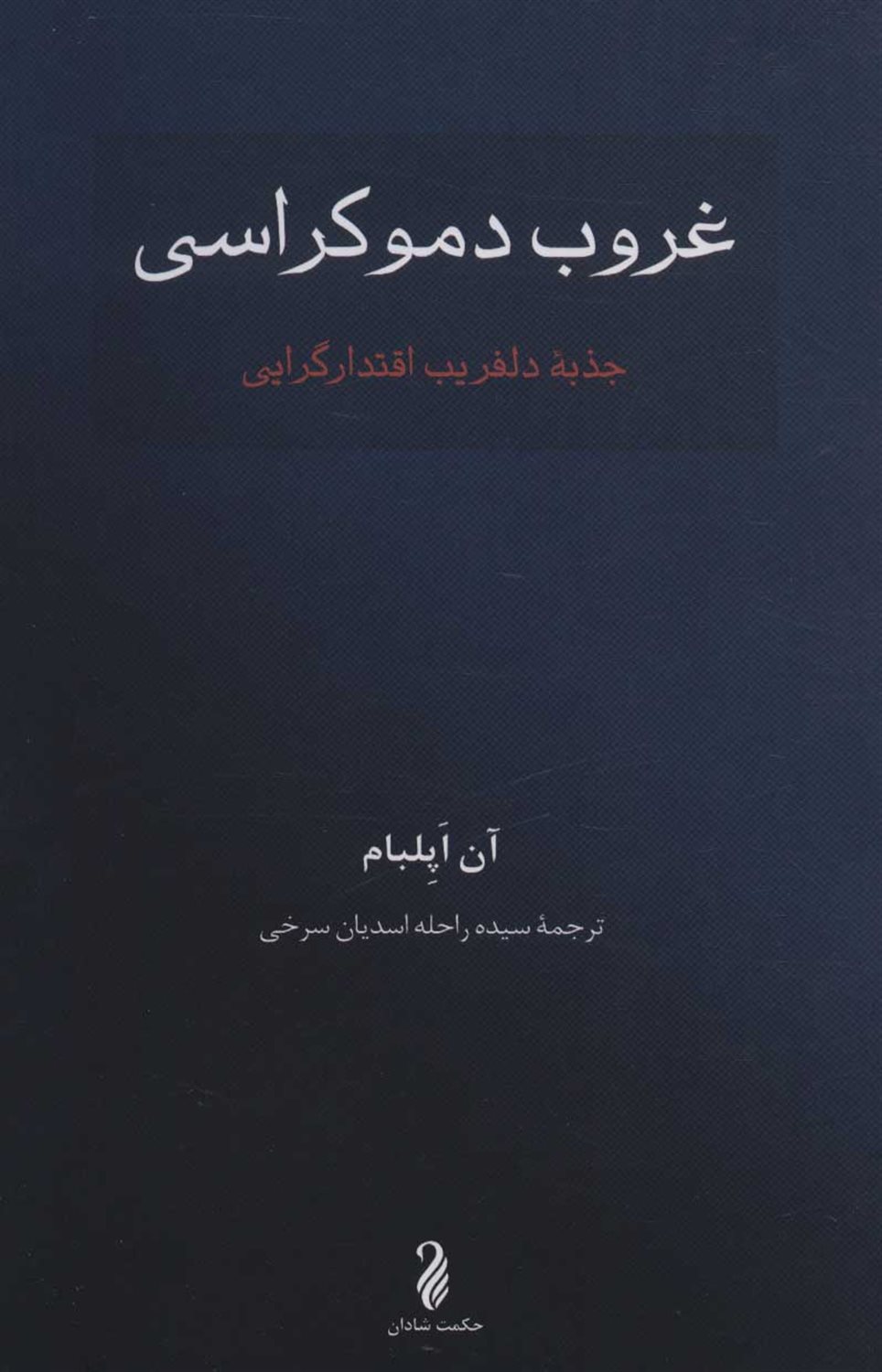غروب دموکراسی 