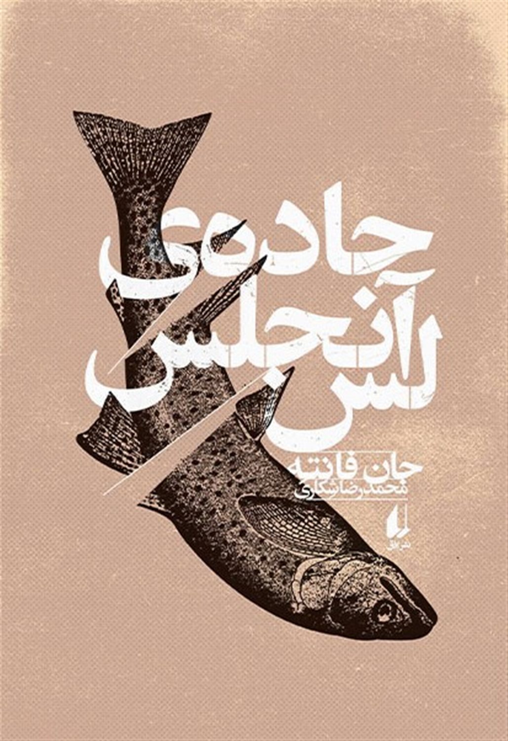 جاده ی لس آنجلس 