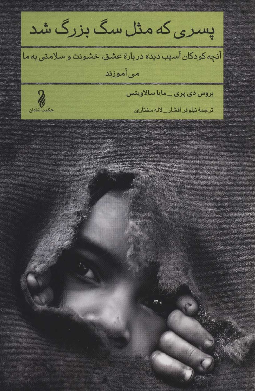 پسری که مثل سگ بزرگ شد 
