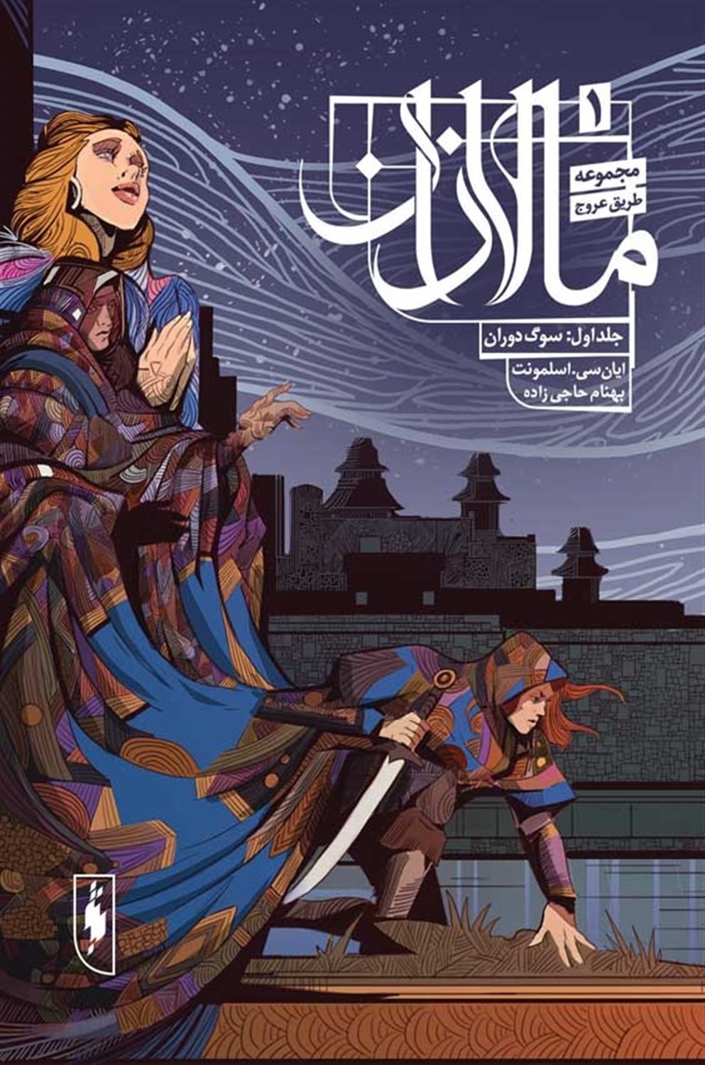 مالازان (جلد اول: سوگ دوران)