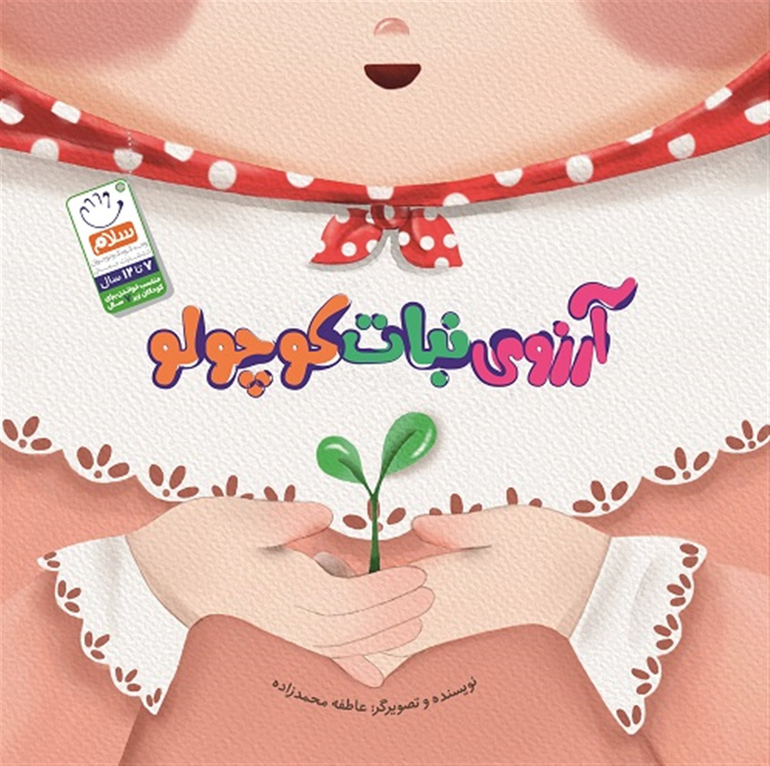 آرزوی نبات کوچولو