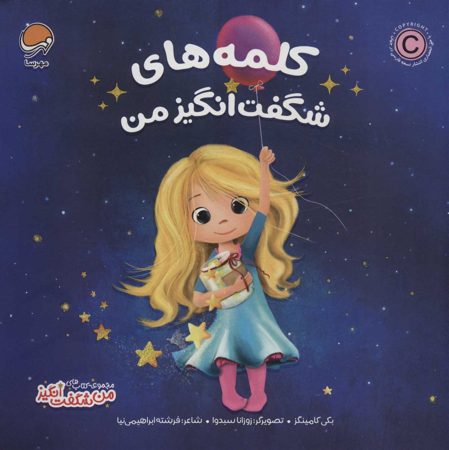 کلمه های شگفت انگیز من 