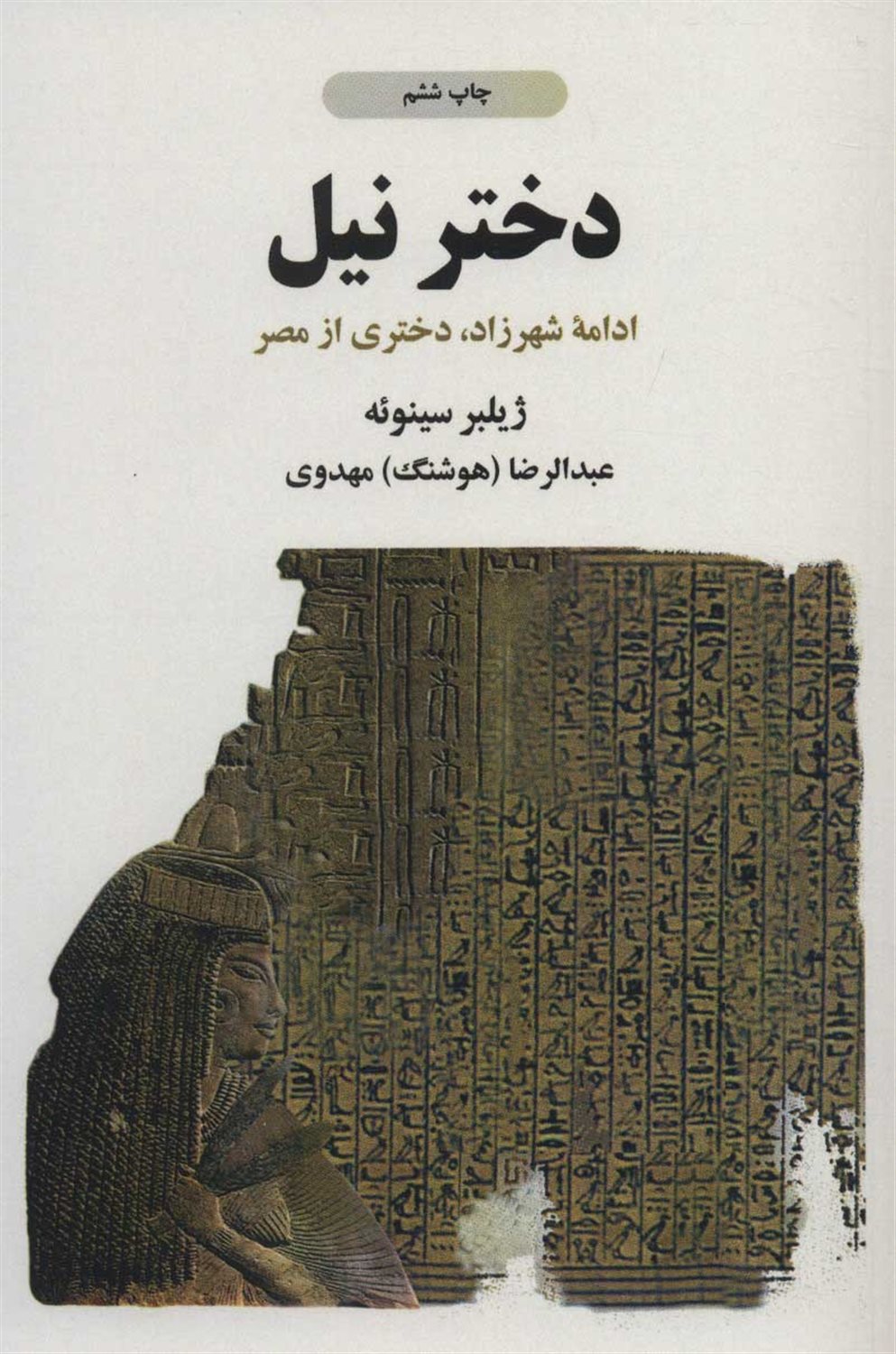 دختر نیل 