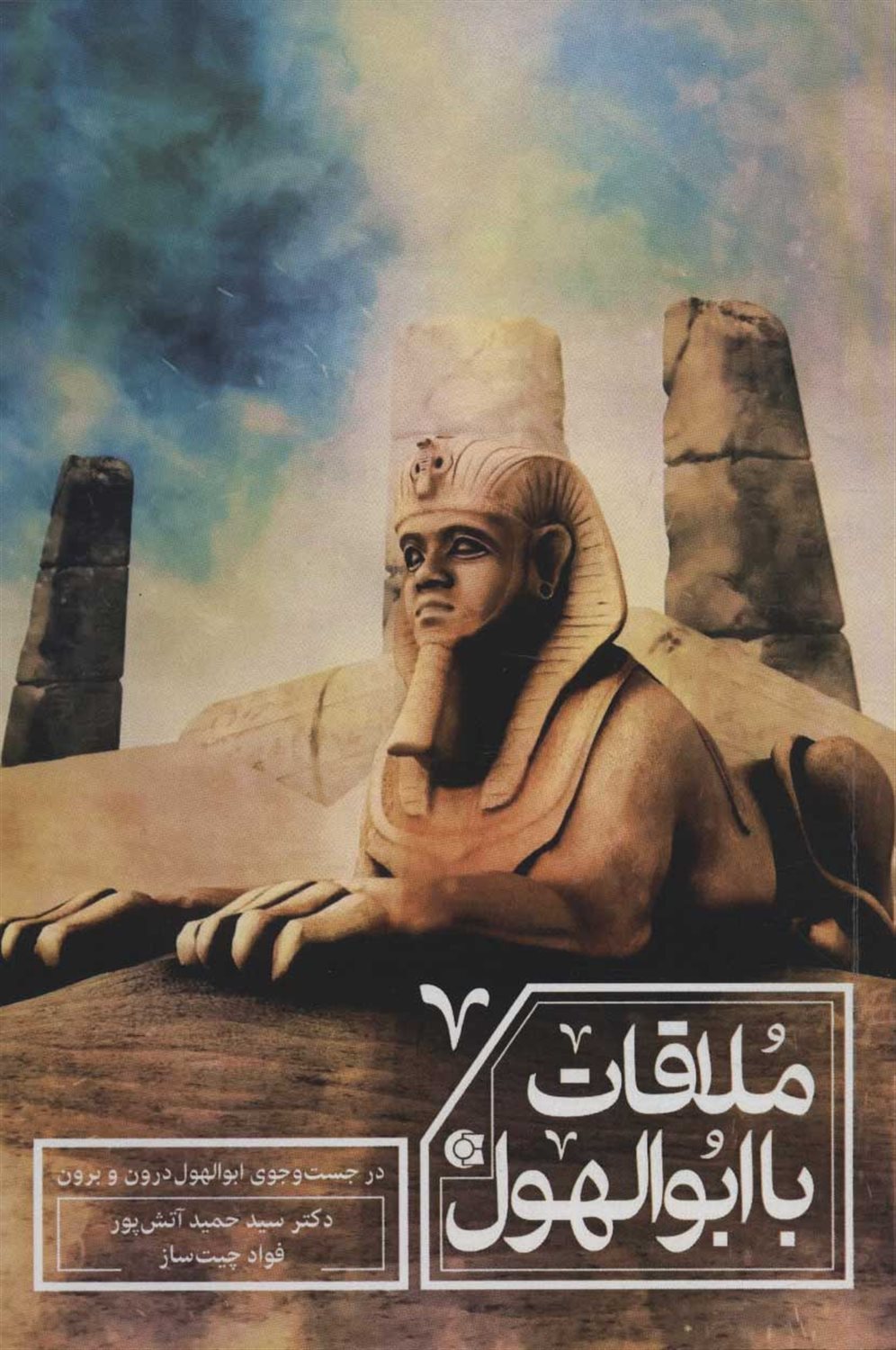 ملاقات با ابوالهول 