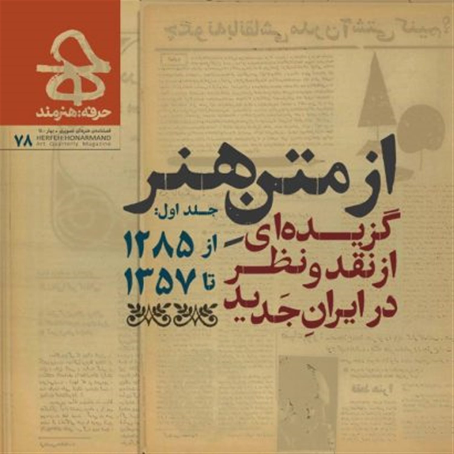 مجله حرفه هنرمند 78 (جلد اول)