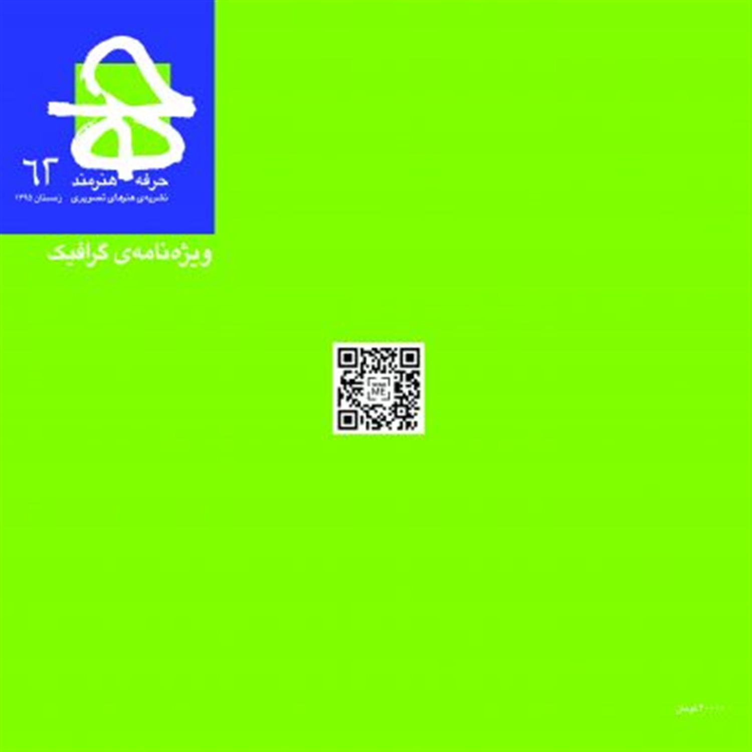 مجله حرفه هنرمند 62 