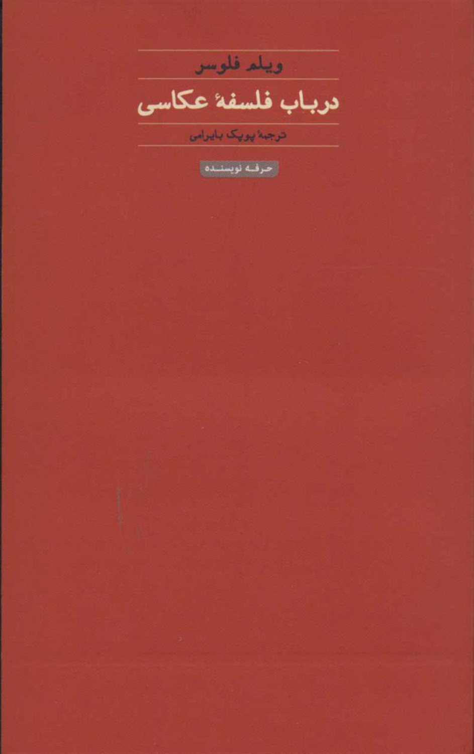 درباب فلسفه عکاسی