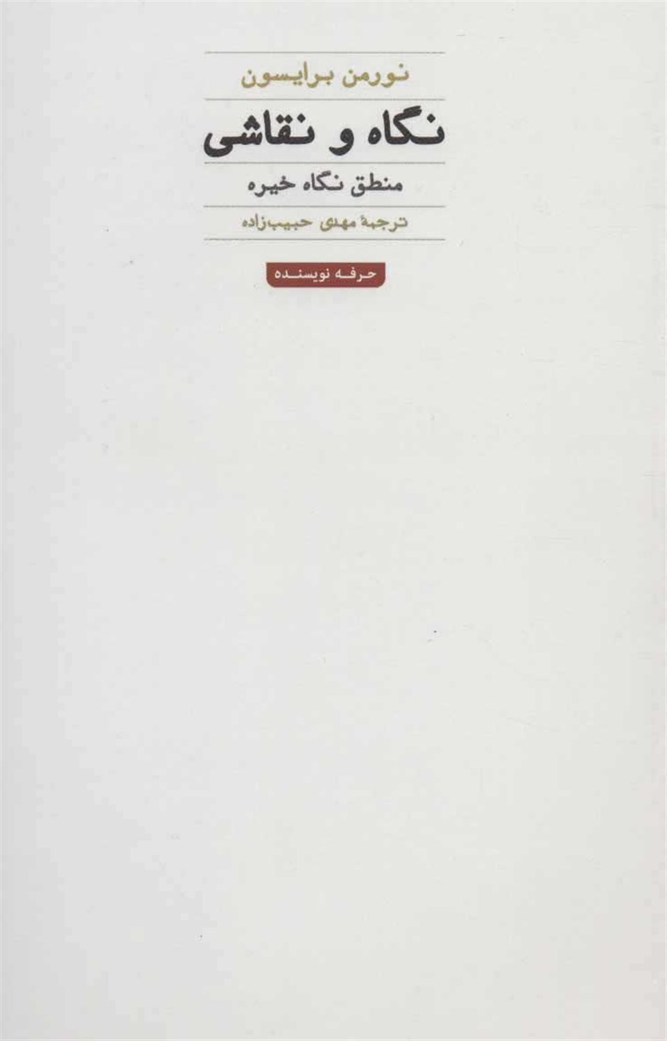 نگاه و نقاشی