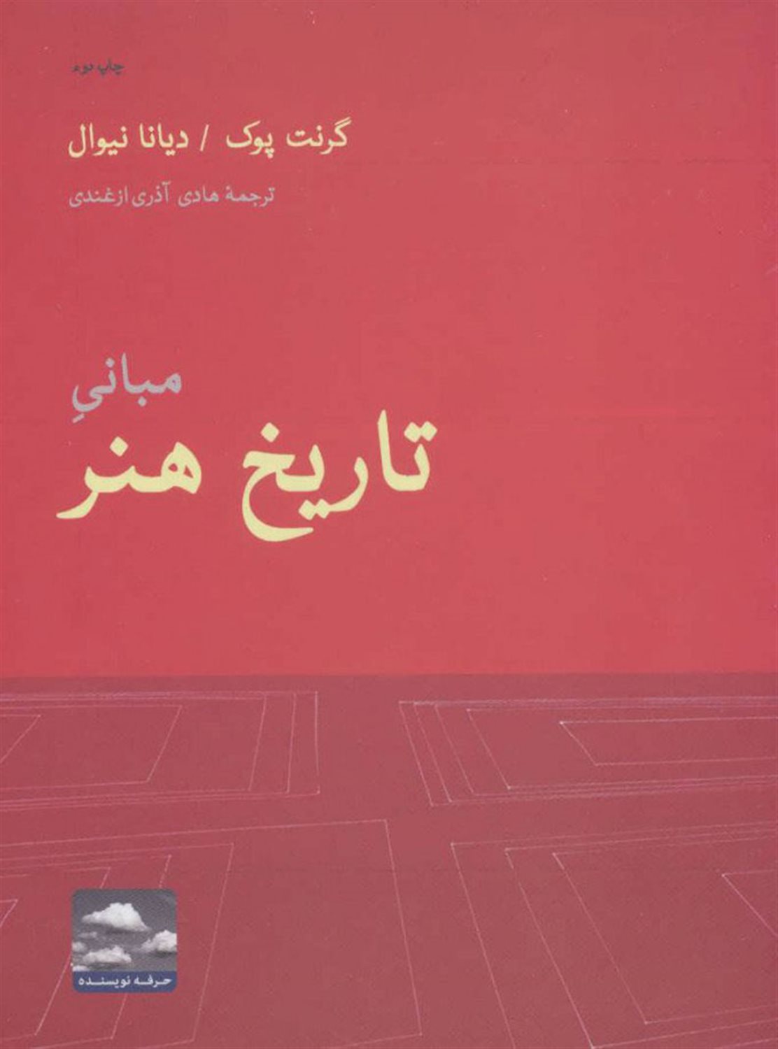مبانی تاریخ هنر 