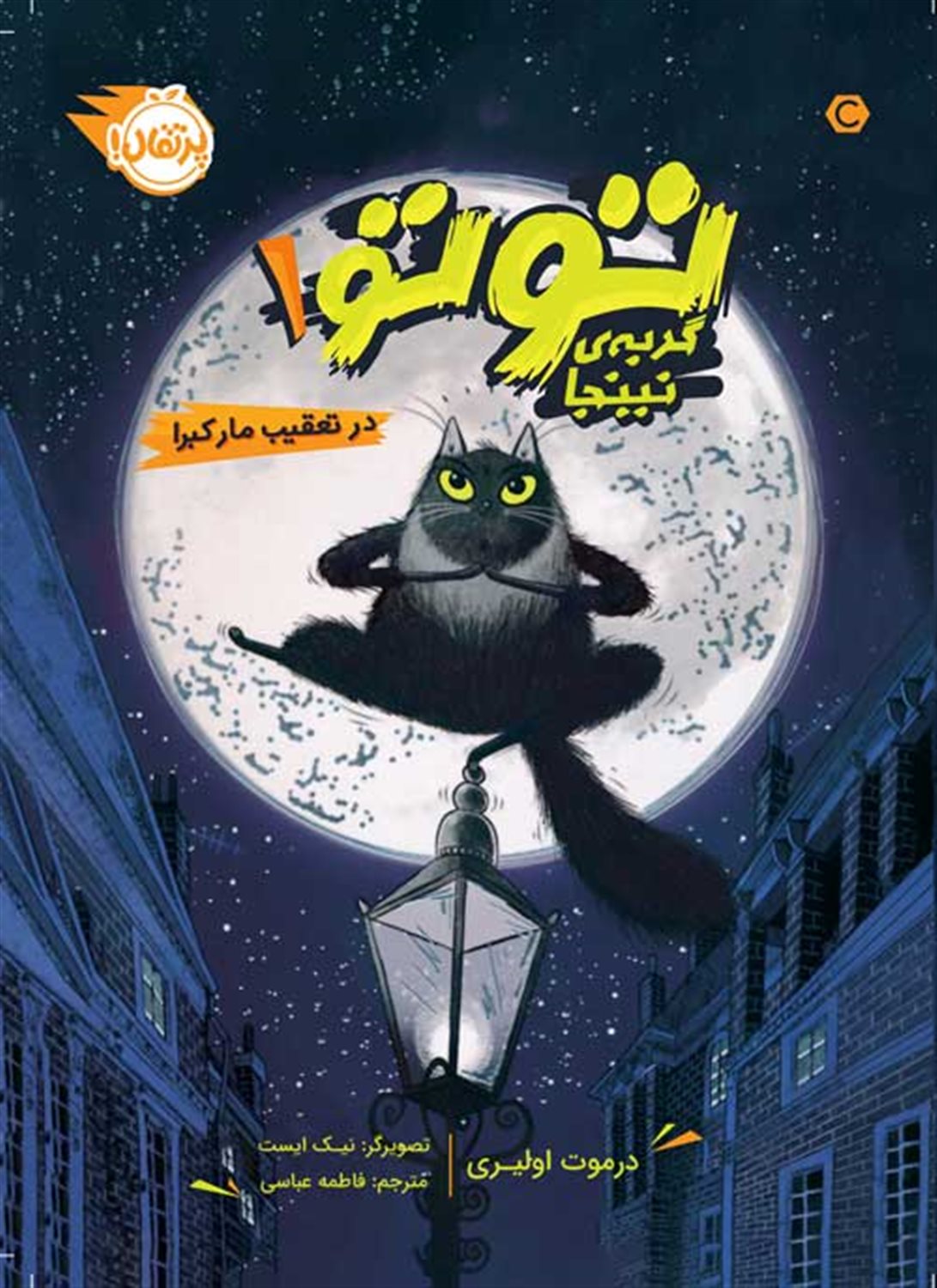 تو تو گربه نینجا 1
