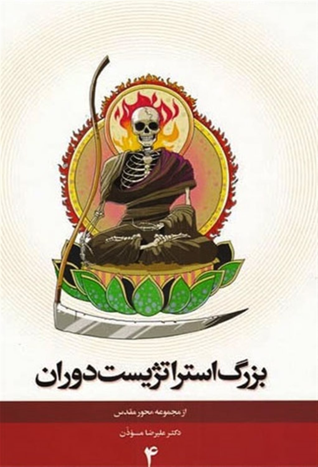 مجموعه محور مقدس 4
