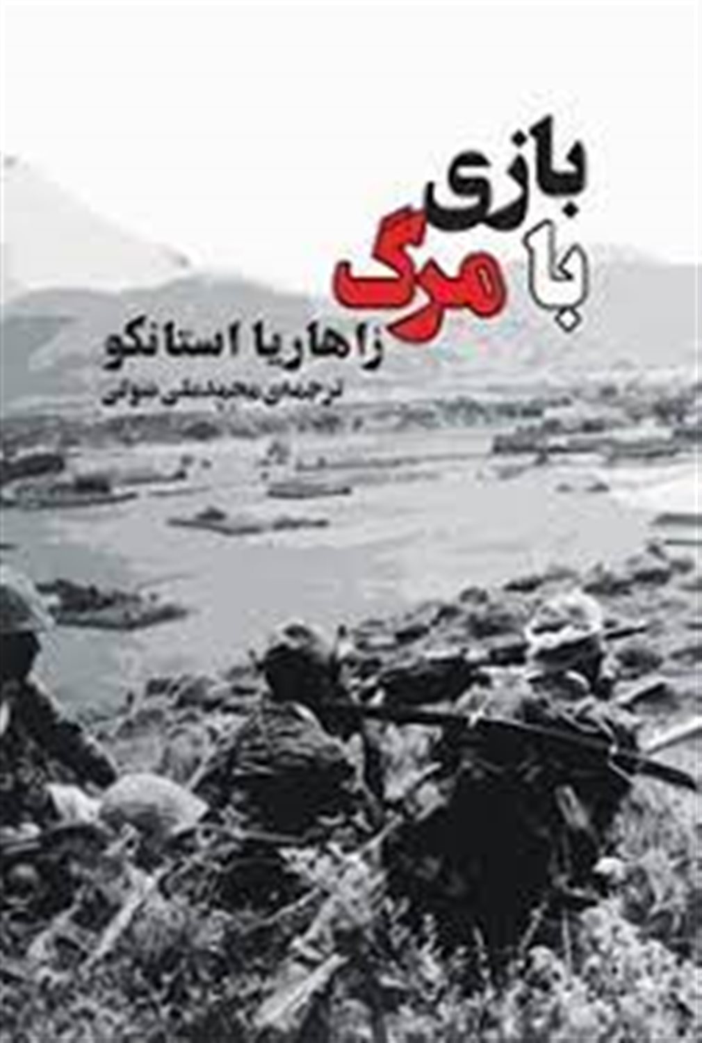 بازی با مرگ