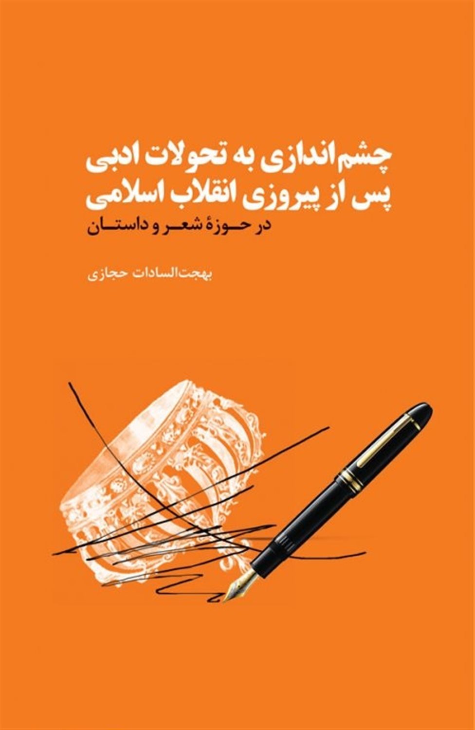 چشم‌اندازی به تحولات ادبی