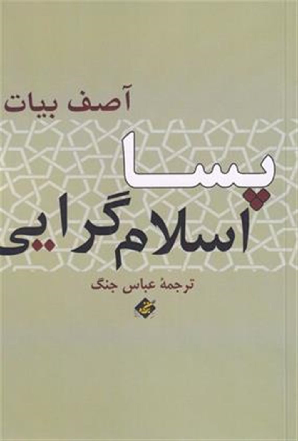 پسا اسلام‌گرایی