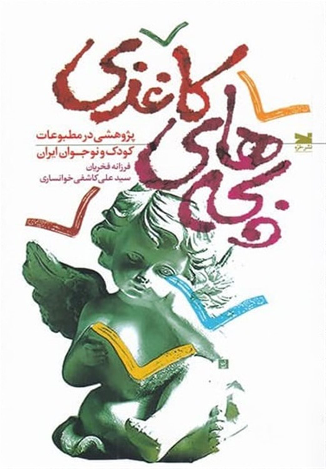 بچه های کاغذی