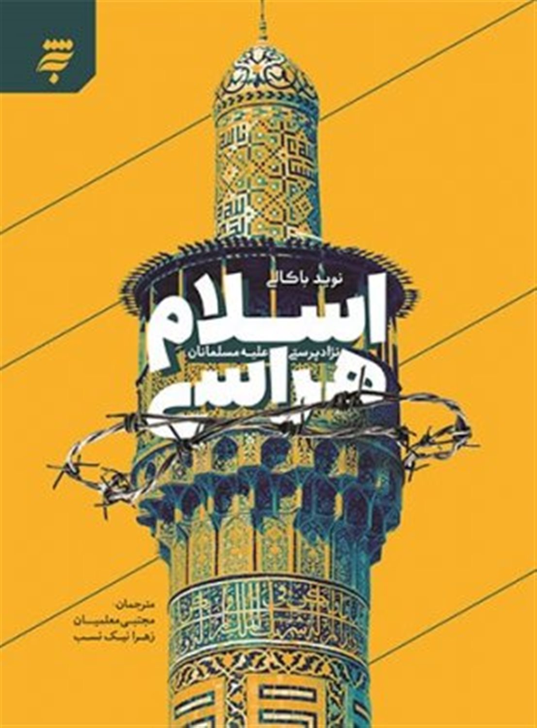 اسلام هراسی