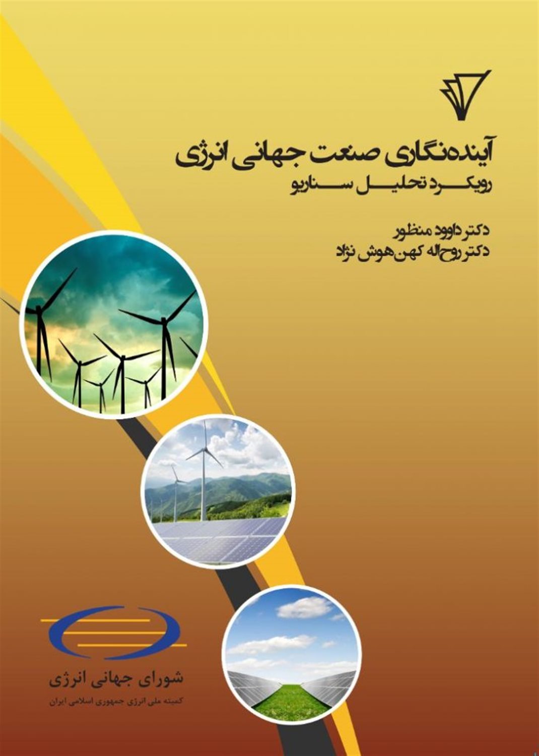 آینده نگاری صنعت جهانی انرژی