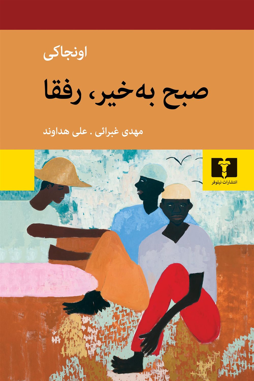 صبح به خیر، رفقا