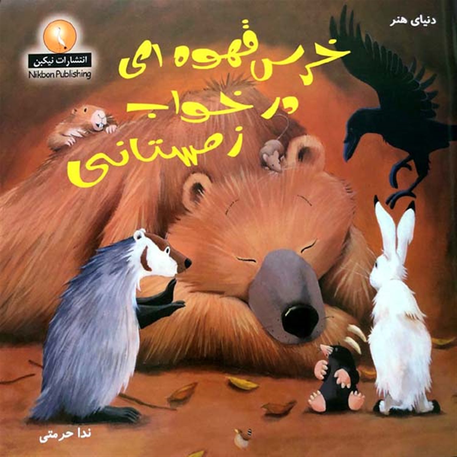 خرس قهوه ای در خواب زمستانی