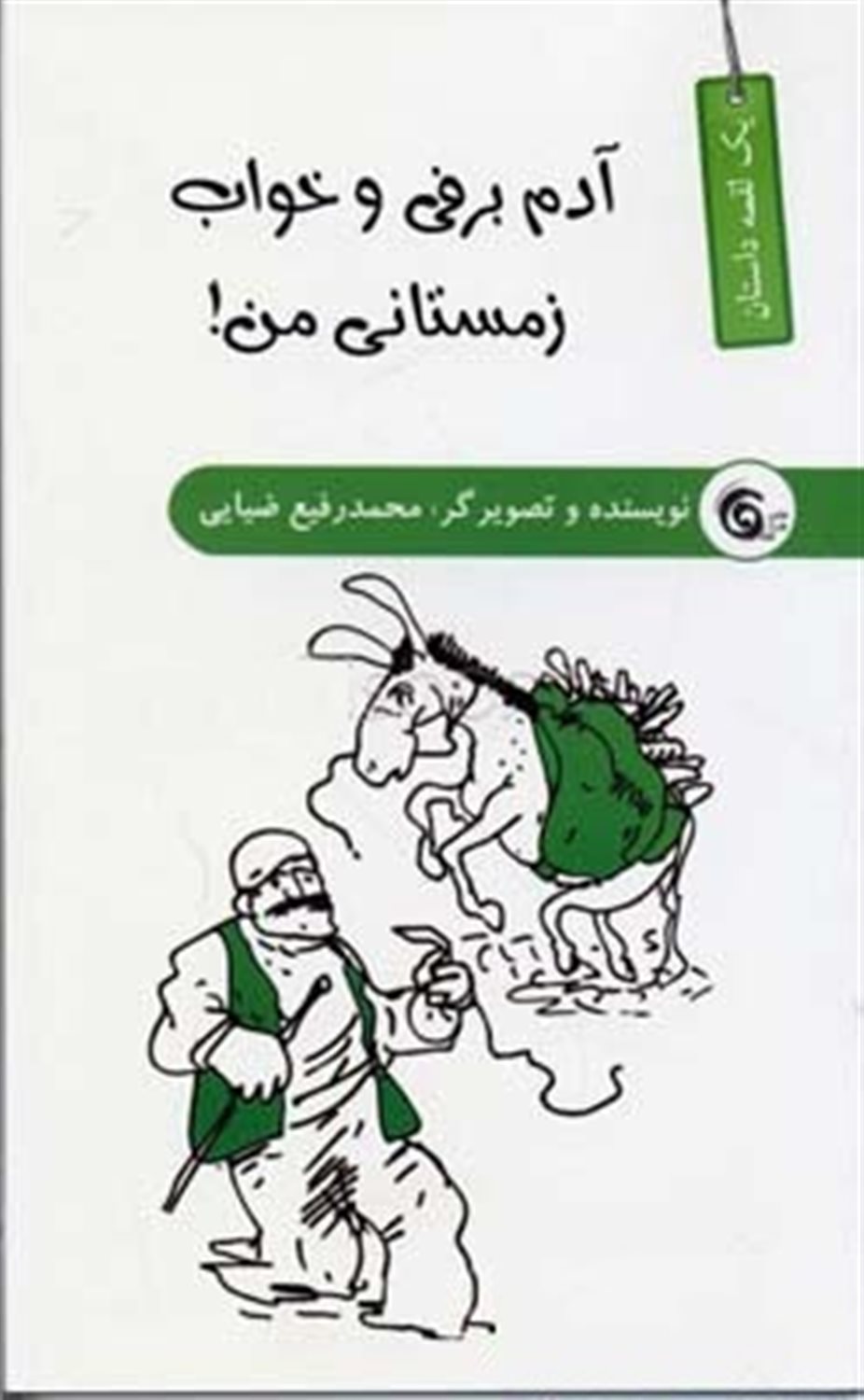 آدم برفی و خواب زمستانی من!