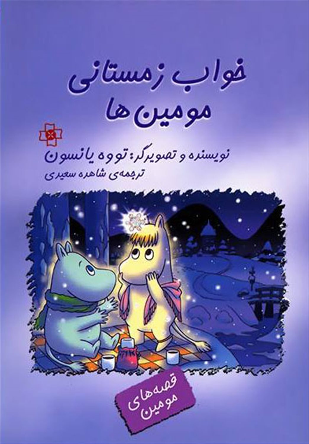 خواب زمستانی مومین ها