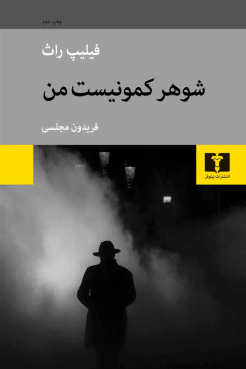 شوهر کمونیست من