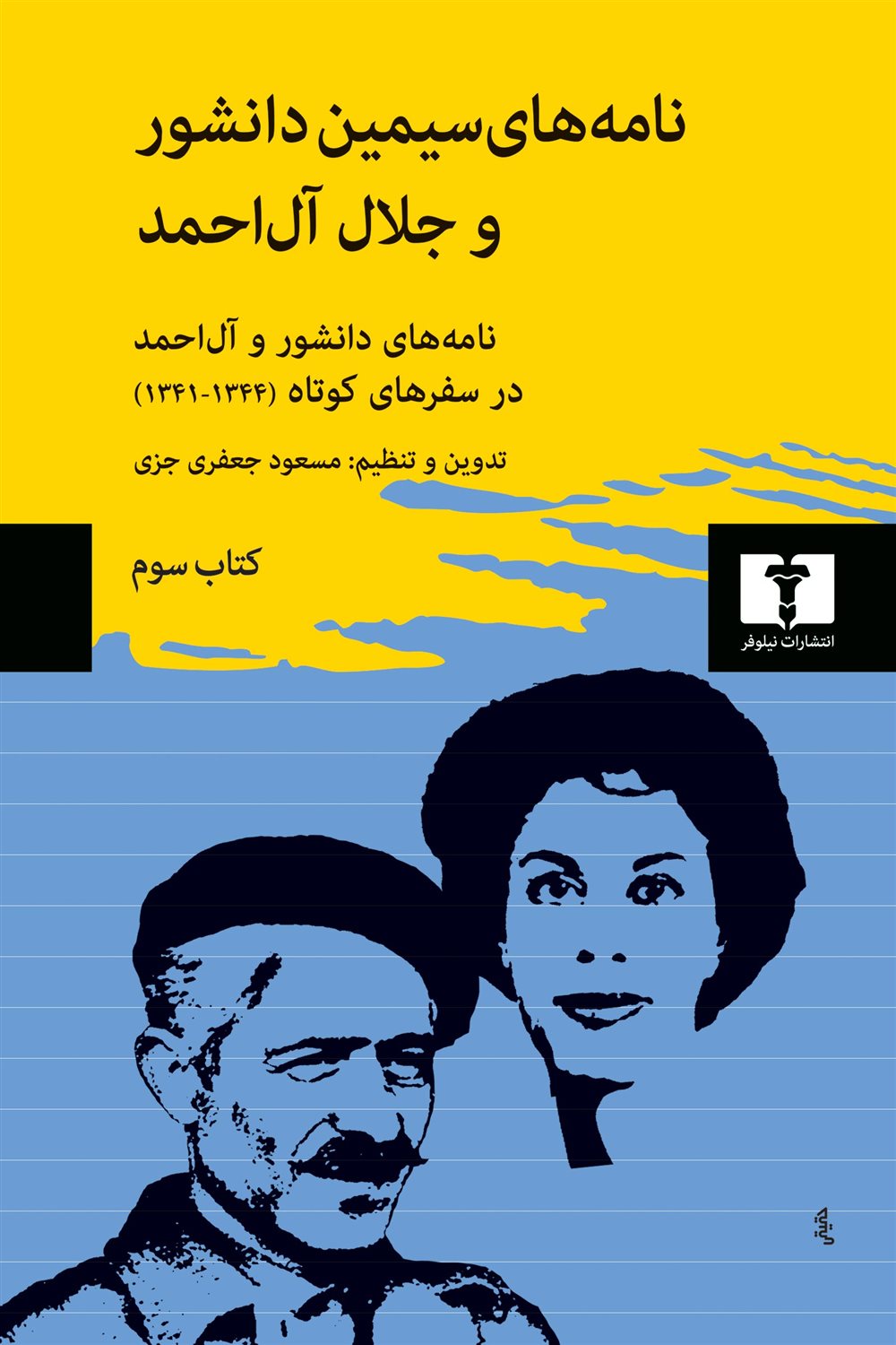 نامه های سیمین دانشور و جلال آل احمد (کتاب سوم)