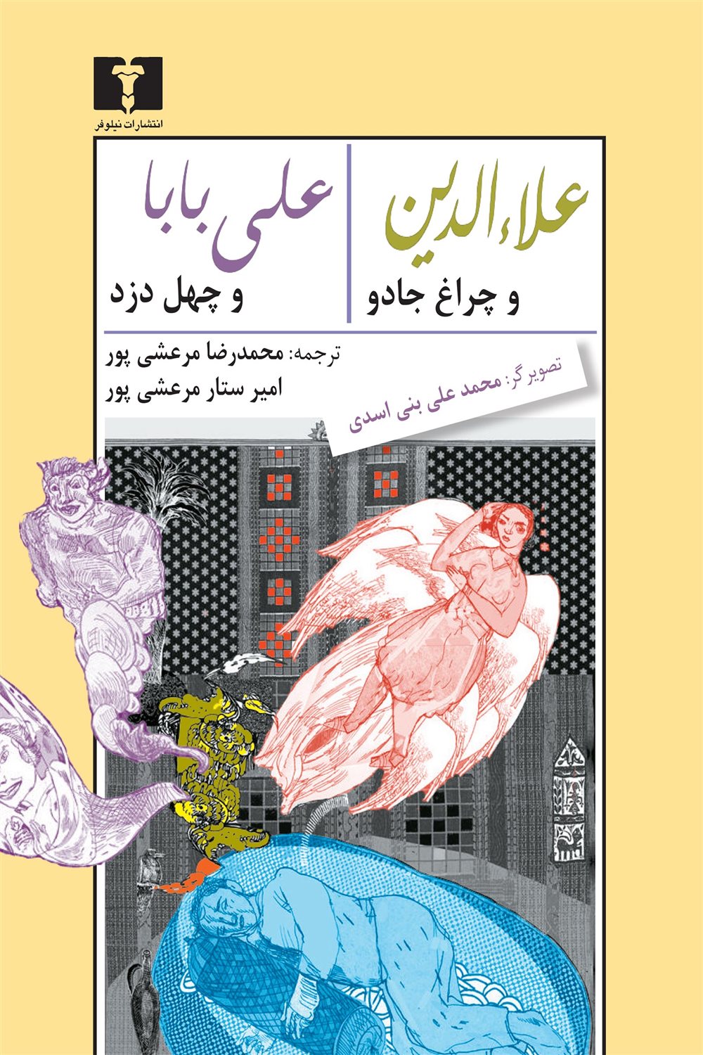 علاء الدین و چراغ جادو ، علی بابا و چهل دزد