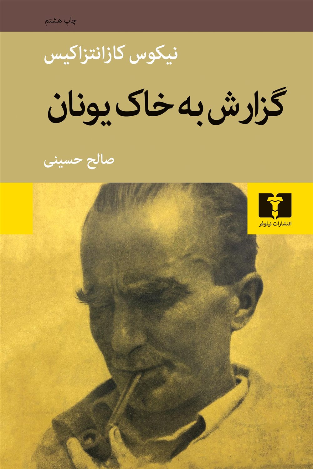 گزارش به خاک یونان 