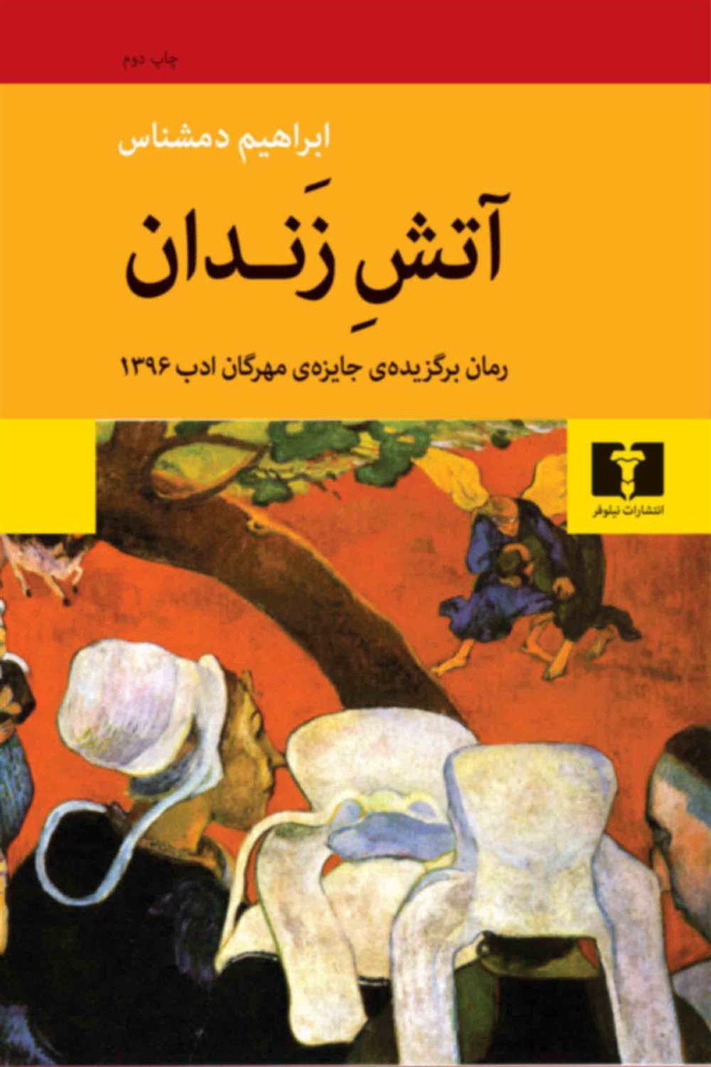 آتش زندان