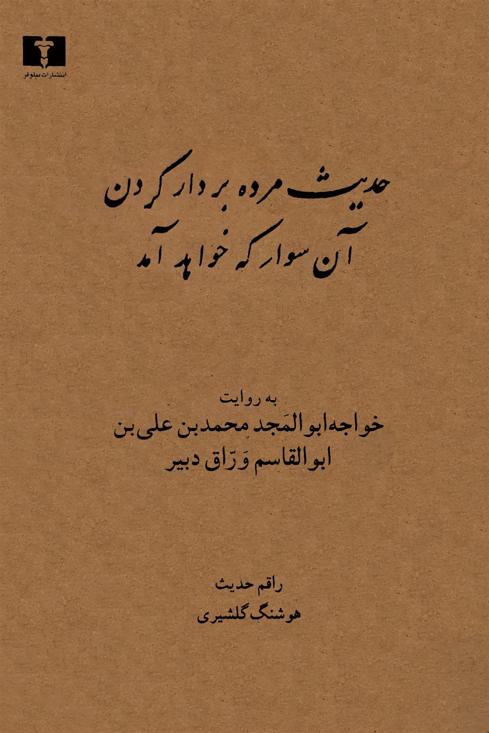 حدیث مرده بر دار کردن آن سوار که خواهد آمد