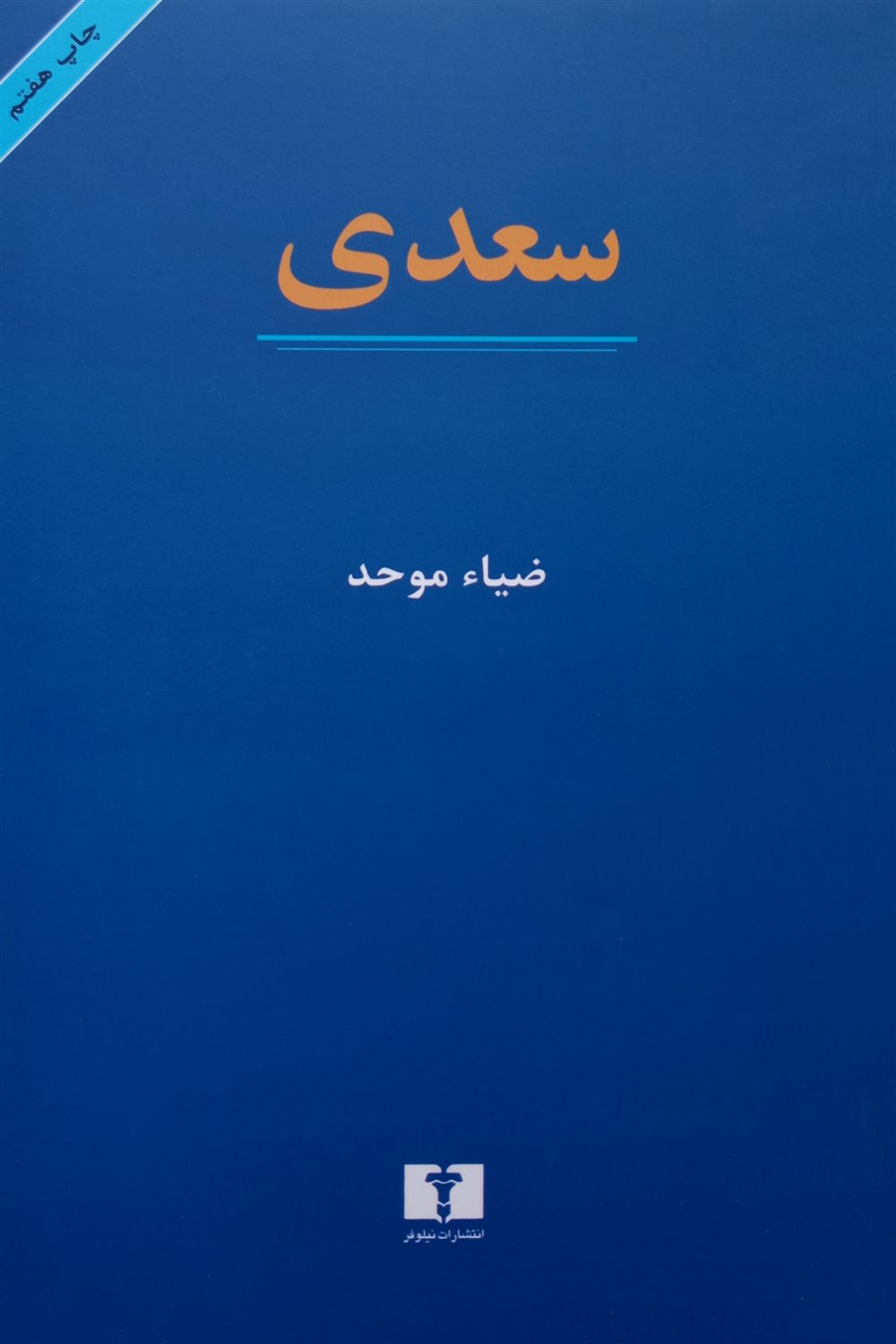 سعدی
