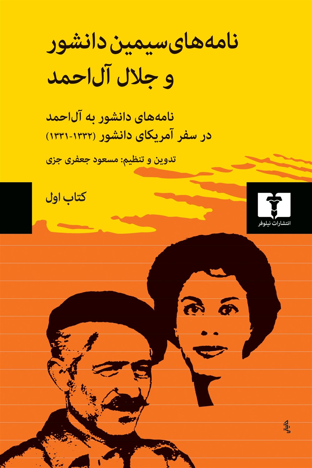 نامه‌های سیمین دانشور و جلال آل احمد (کتاب اول)