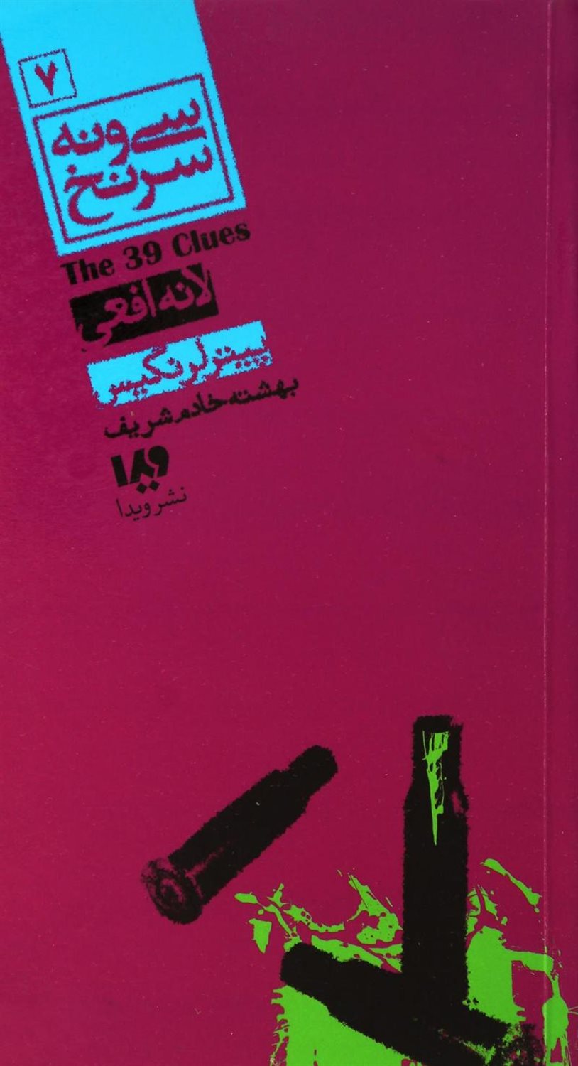 سی و نه سرنخ 7