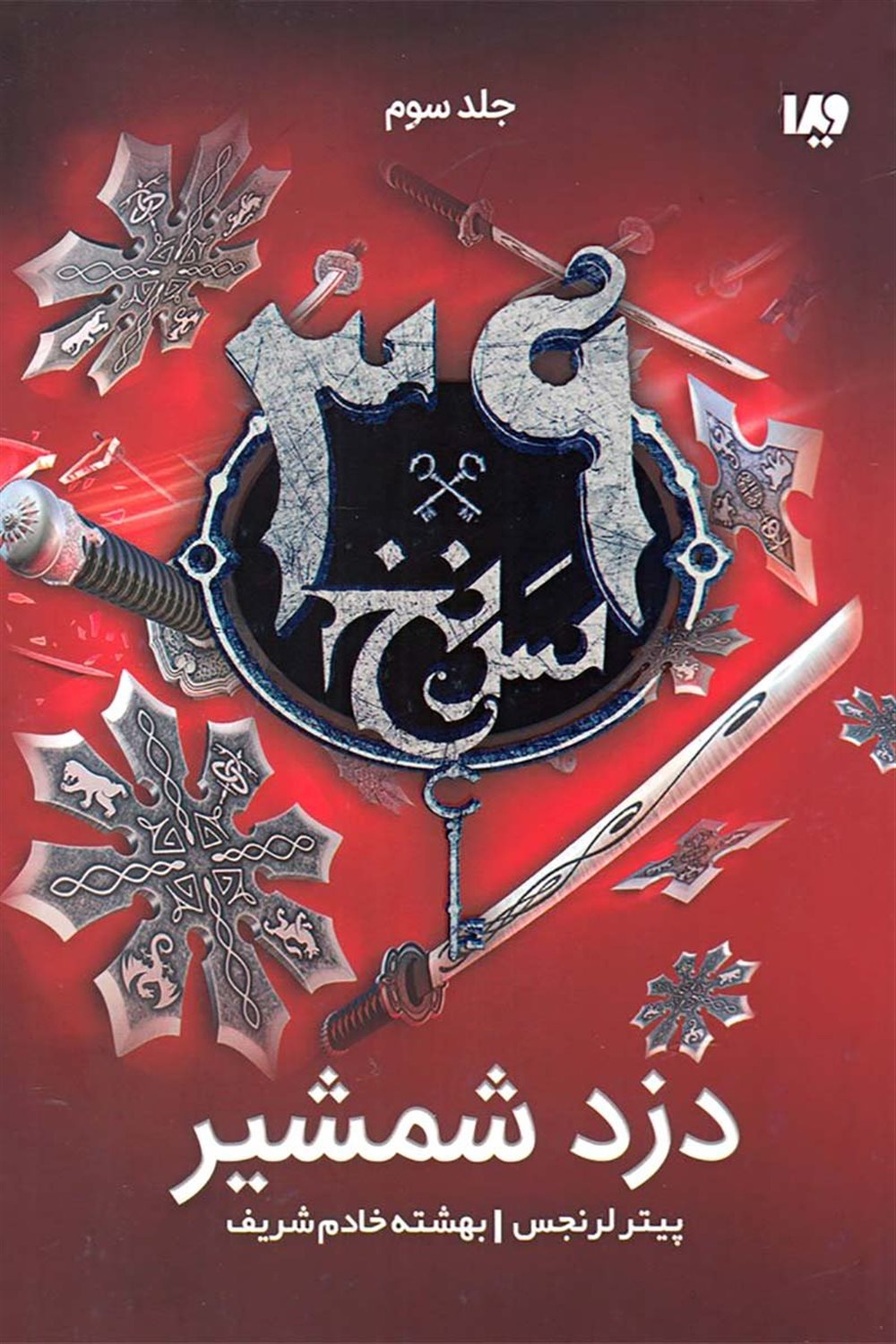 سی و نه سرنخ 3