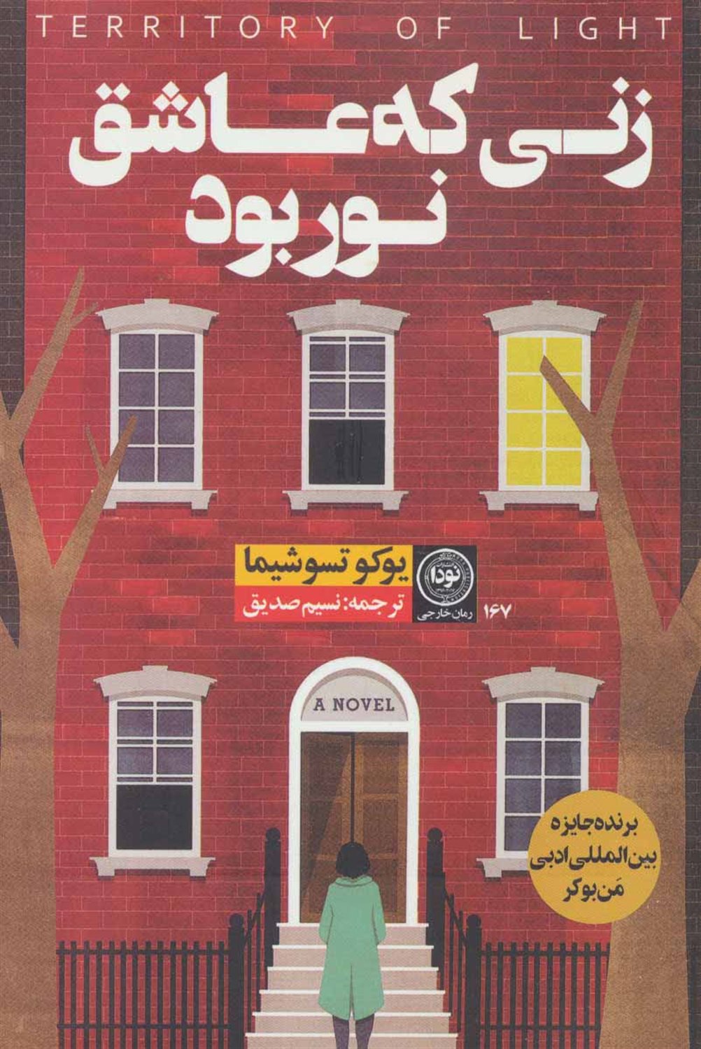 زنی که عاشق نور بود