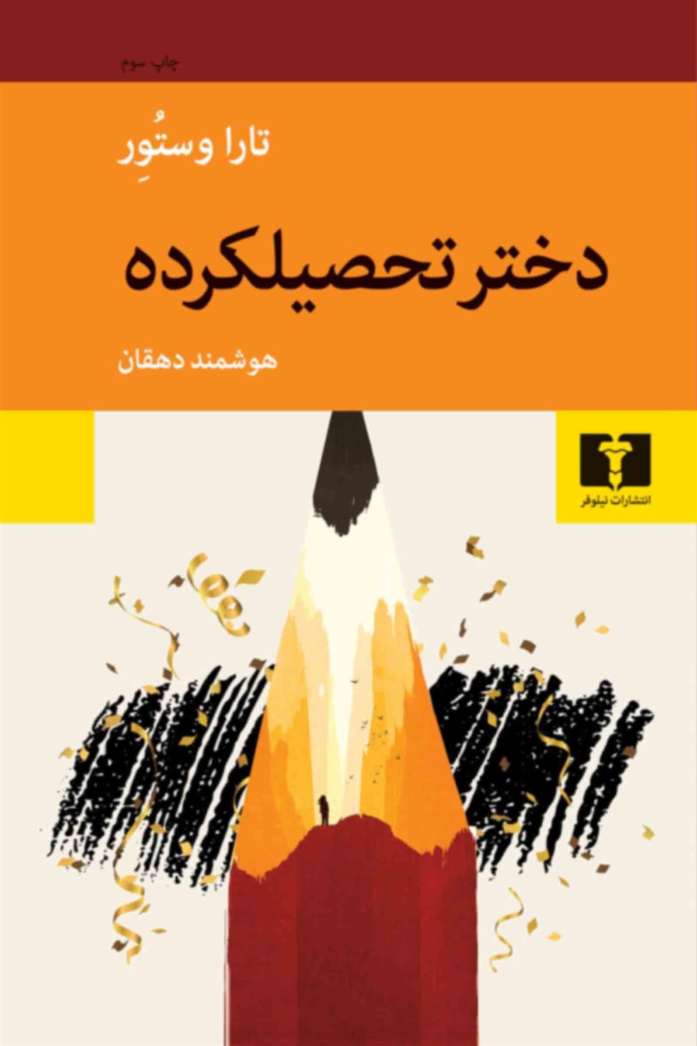 دختر تحصیلکرده