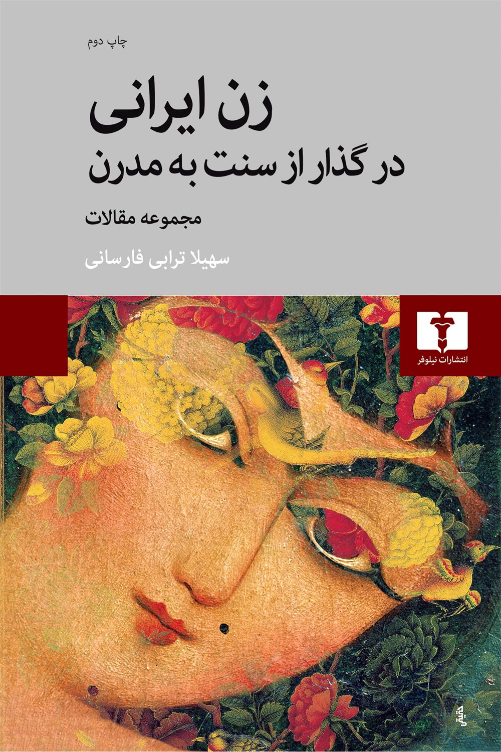 زن ایرانی در گذار از سنت به مدرن