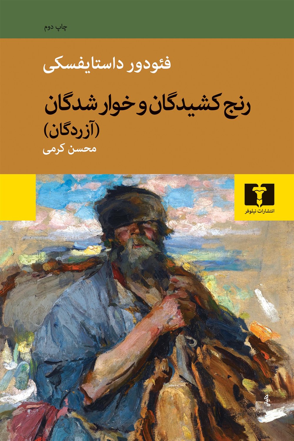 رنج‌کشیدگان و خوارشدگان