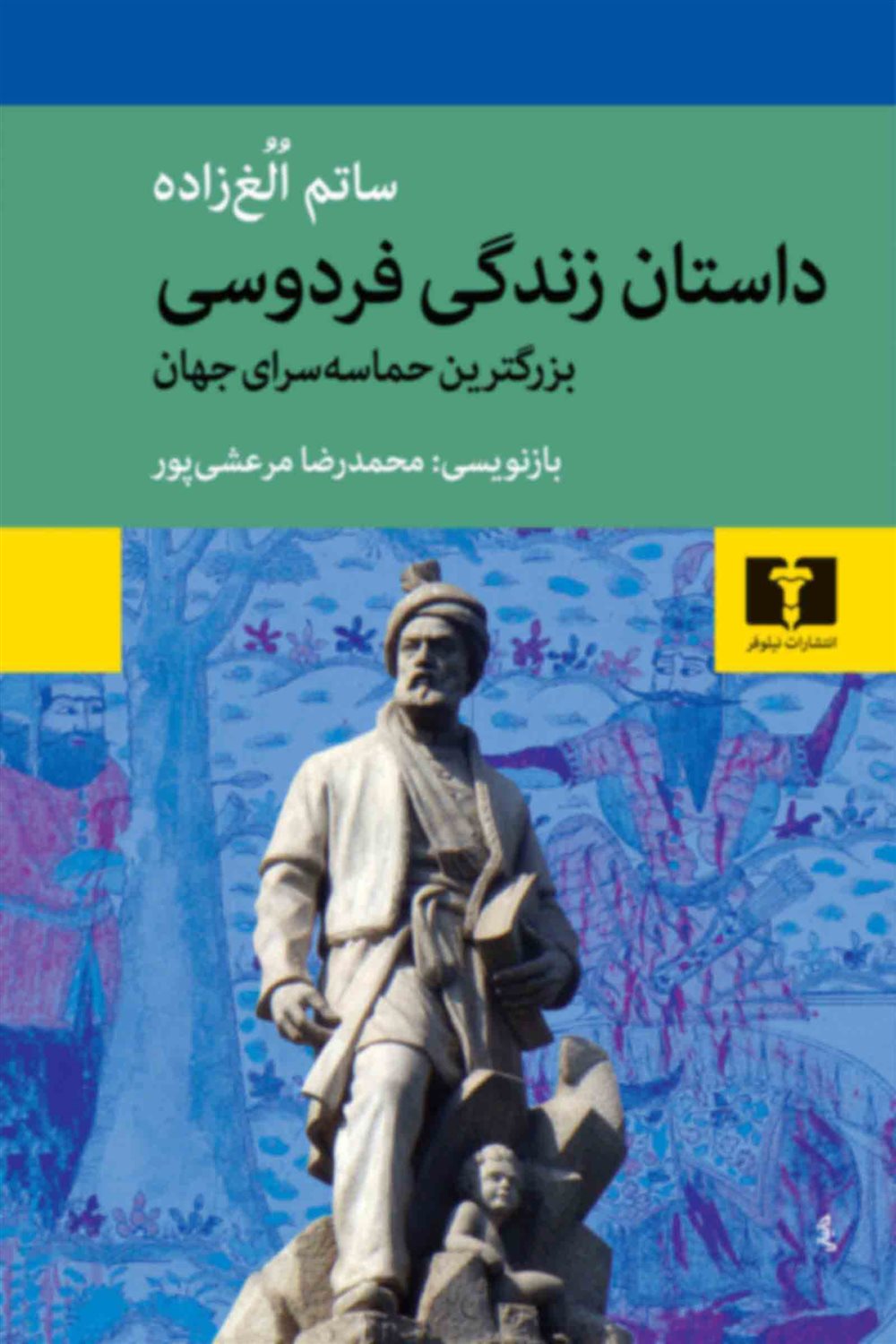 داستان زندگی فردوسی 