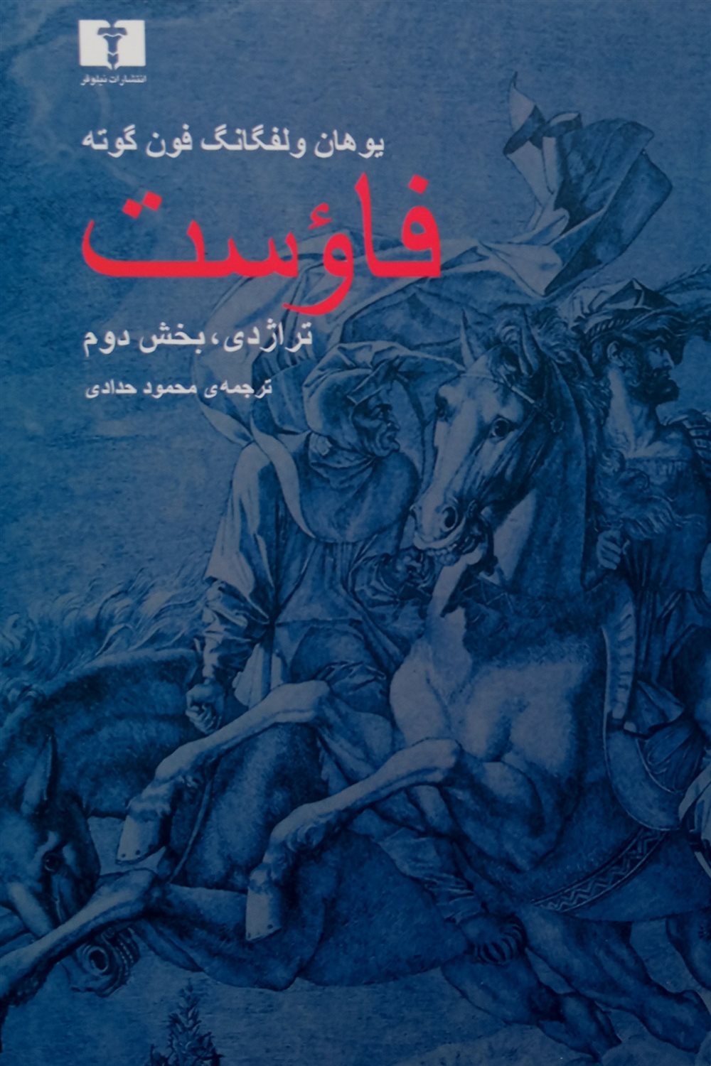 فاوست 